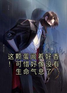 这颗蛋闻着好香！可惜好像没有生命气息了