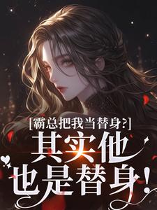 他的白月光，她的白月光
