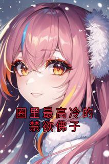 圈里最高冷的禁欲佛子