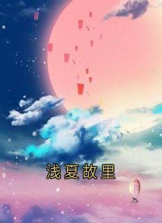 浅夏故里