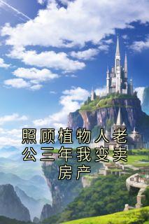 照顾植物人老公三年我变卖房产