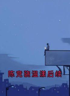 陈竞骁温漾后续