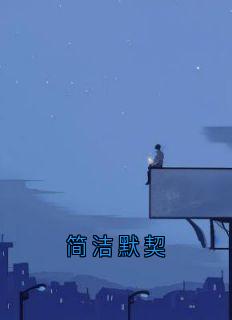 简洁默契